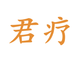 君疗 商标图样
