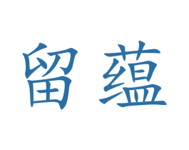 留蕴 商标图样