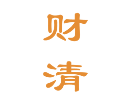 财清 商标图样