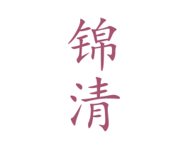锦清 商标图样