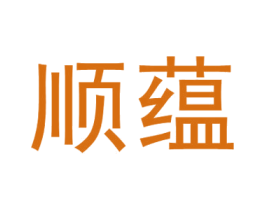 顺蕴 商标图样