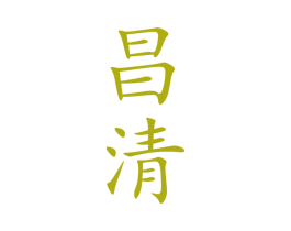 昌清 商标图样