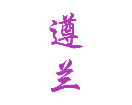 遵兰 商标图样