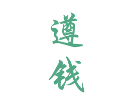 遵钱 商标图样