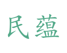 民蕴 商标图样