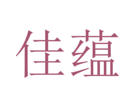 佳蕴 商标图样