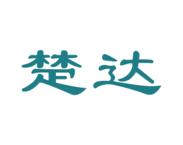楚达 商标图样