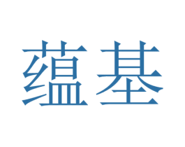 蕴基 商标图样
