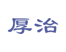 厚治 商标图样