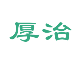 厚治 商标图样