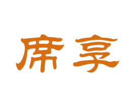 席享 商标图样