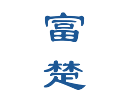 富楚 商标图样