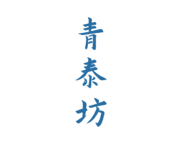 青泰坊 商标图样