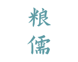 粮儒 商标图样