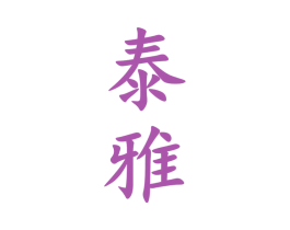 泰雅 商标图样