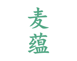 麦蕴 商标图样