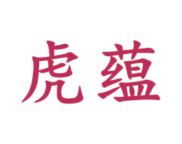 虎蕴 商标图样