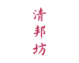 清邦坊 商标图样