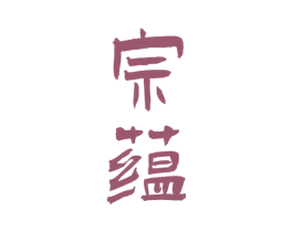 宗蕴 商标图样