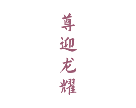 尊迎龙耀 商标图样