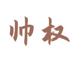 帅权 商标图样
