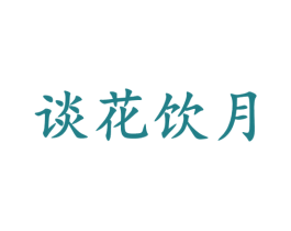 谈花饮月 商标图样