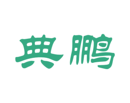 典鹏 商标图样