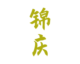 锦庆 商标图样