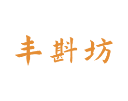 丰斟坊 商标图样