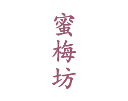 蜜梅坊 商标图样