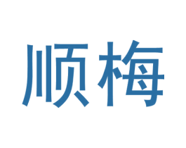 顺梅 商标图样