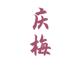 庆梅 商标图样