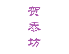 贺泰坊 商标图样