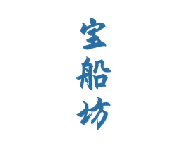 宝船坊 商标图样