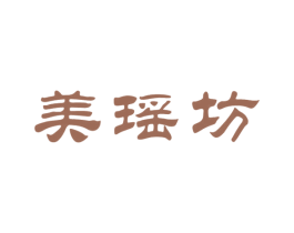 美瑶坊 商标图样