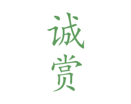 诚赏 商标图样