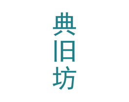典旧坊 商标图样