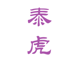 泰虎 商标图样