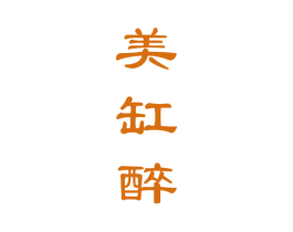 美缸醉 商标图样