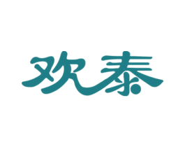 欢泰 商标图样