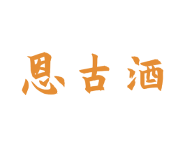 恩古酒 商标图样