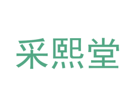 采熙堂 商标图样