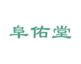 阜佑堂 商标图样