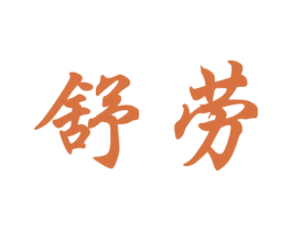 舒劳 商标图样