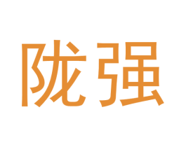 陇强 商标图样