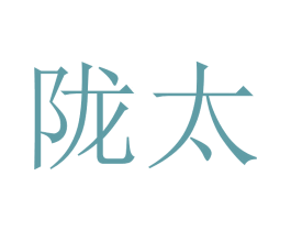 陇太 商标图样