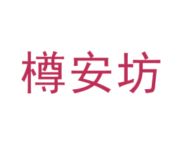 樽安坊 商标图样