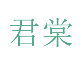 君棠 商标图样