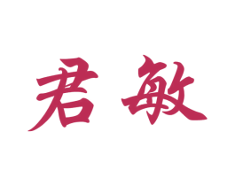 君敏 商标图样
