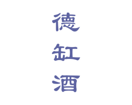 德缸酒 商标图样